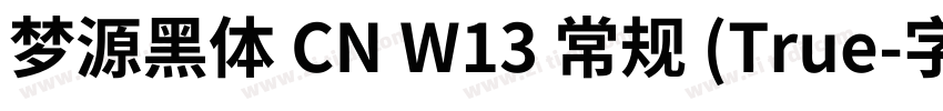 梦源黑体 CN W13 常规 (True字体转换